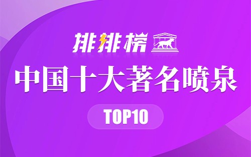 国内十大著名喷泉排行榜-中国知名音乐喷泉盘点