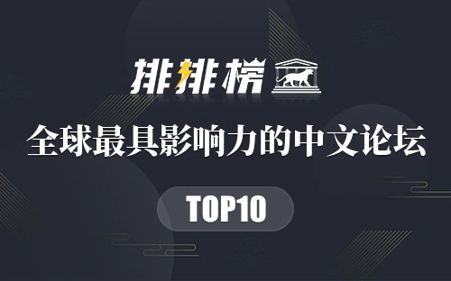 全球十大最具影响力的中文论坛