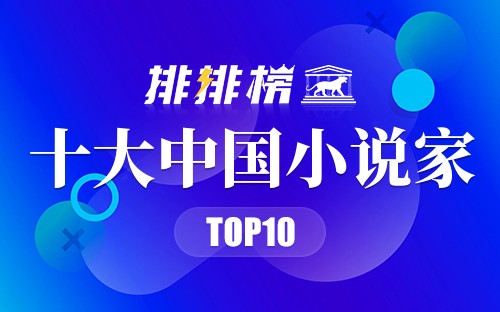 十大中国小说家排名-中国著名小说家盘点-国内作家排行榜