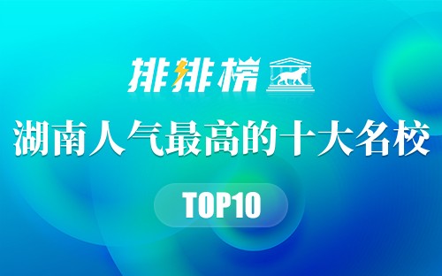 湖南人气最高的十大名校榜中榜