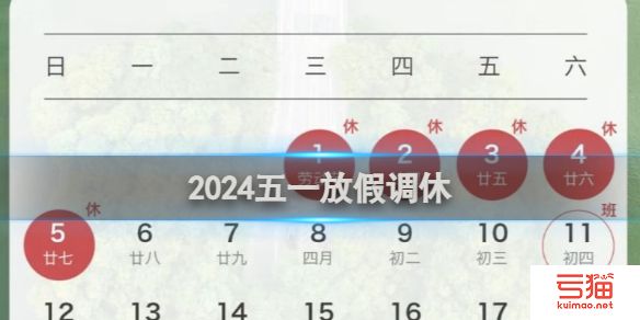 五一放假时间表2024(2024五一放假调休)