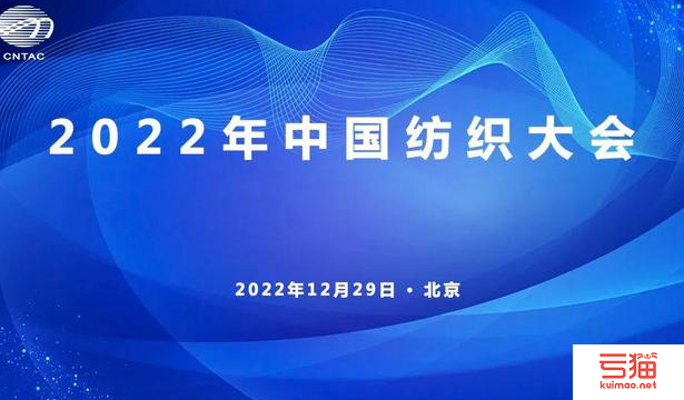 2022年中国纺织大会隆重举行