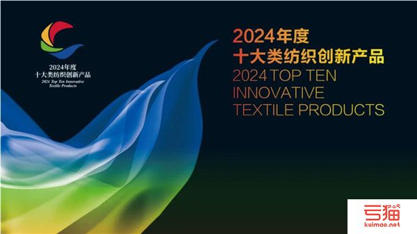 申报即将截止丨2024年度十大类纺织创新产品培育和推广工作申报进行中