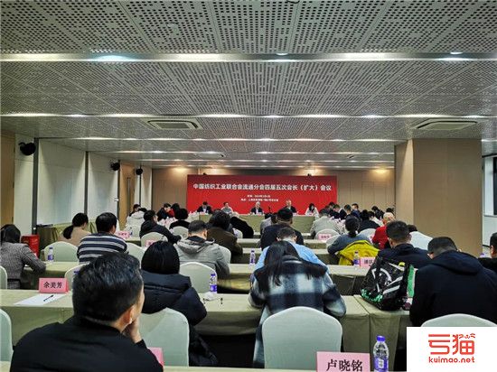 中国纺联流通分会四届五次会长（扩大）会议在上海召开