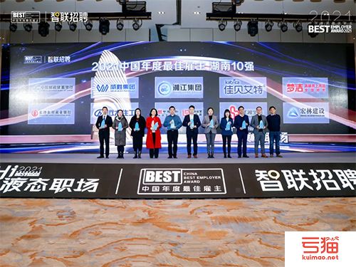 梦洁集团荣膺“2021中国年度最佳雇主湖南10强”