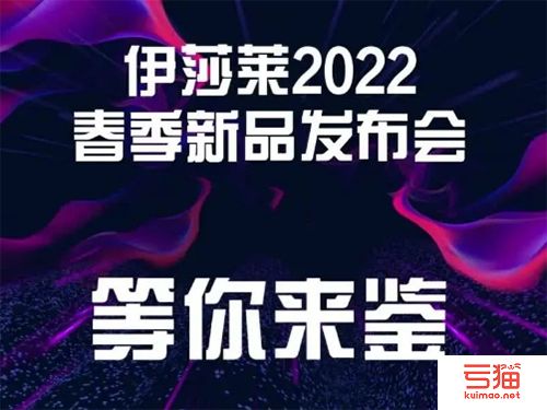 2022年伊莎莱春季新品发布会与你共赴未来！