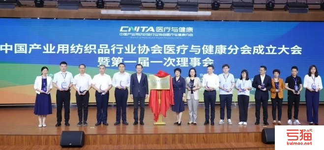 中国产业用纺织品行业协会医疗与健康分会在滨州成立