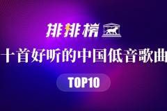 中国低音歌曲排排榜前十名-好听的华语低音歌曲-百听不厌的低音好歌