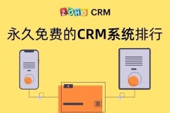 crm系统哪种品牌的好_永久免费的CRM系统排行