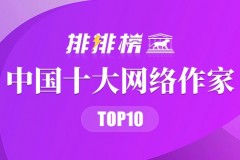 国内网络作家排行榜-中国十大知名网络作家介绍