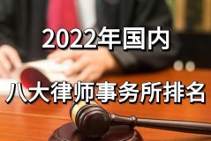 律师事务所排名_2022年国内八大律师事务所