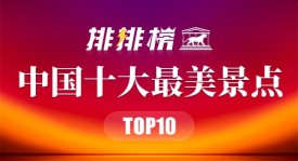 中国风景最美的十个地方-中国最美景点排行榜前十名