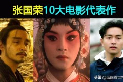 张国荣电影代表作品_张国荣10大经典电影代表作