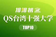 2023中国台湾大学QS世界排行前十名-2023年QS台湾大学排行榜