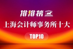 上海十大会计师事务所排行榜-上海会计师事务所哪家好-上海会计所推荐