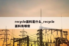 recycle面料是什么_recycle面料有哪些
