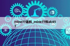 mine77面料_mine77和ak457